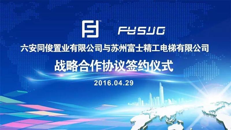 集团新闻02苏州富士精工电梯有限公司与六安同俊置业有限公司战略