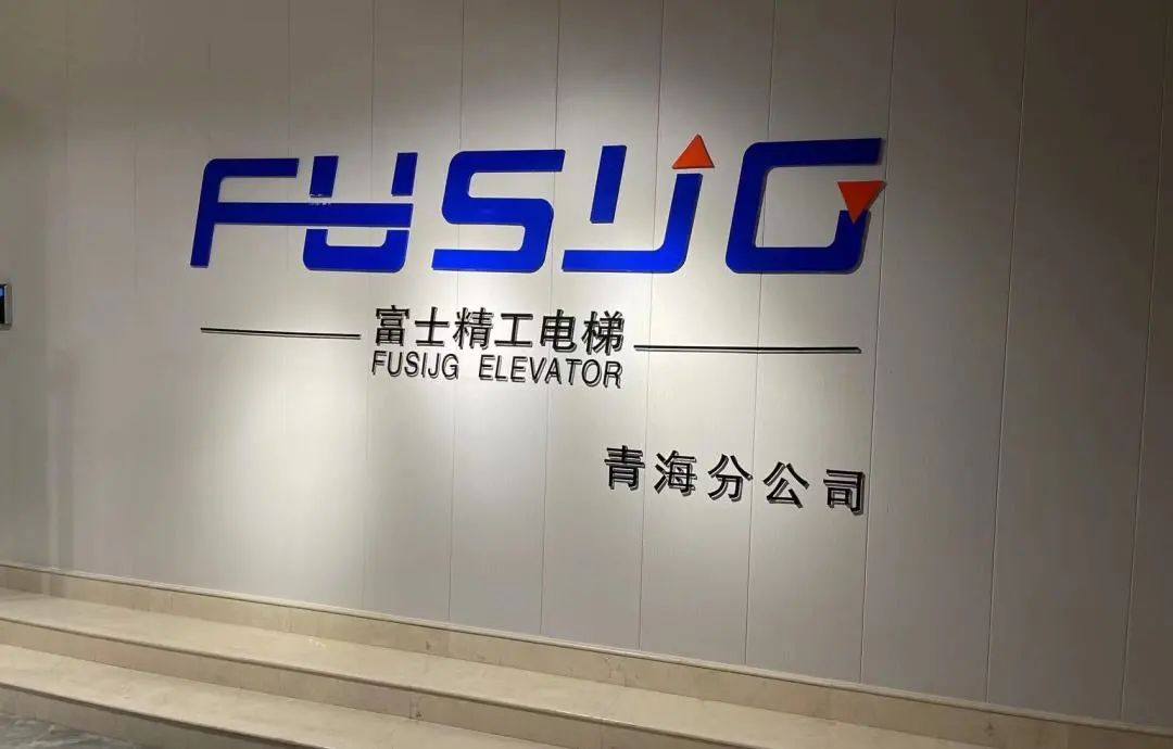 战略布局再升级富士精工电梯青海分公司全面发力